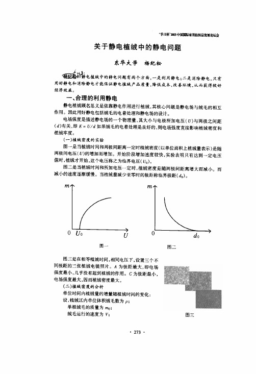 关于静电植绒中的静电问题