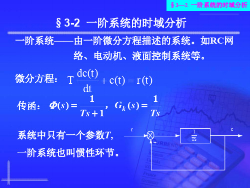 自动控制原理3.2 一阶系统的时域分析