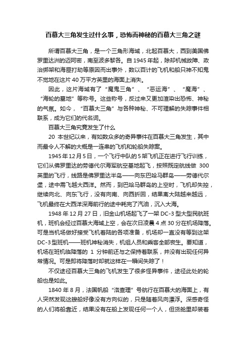 百慕大三角发生过什么事，恐怖而神秘的百慕大三角之谜