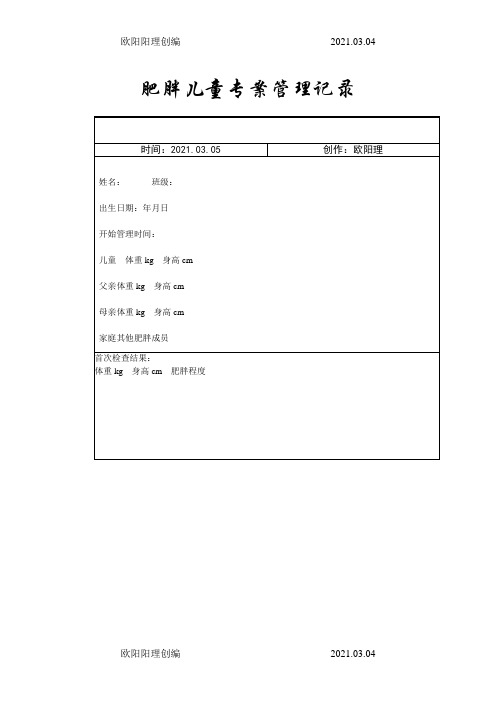 肥胖儿童专案管理记录之欧阳理创编