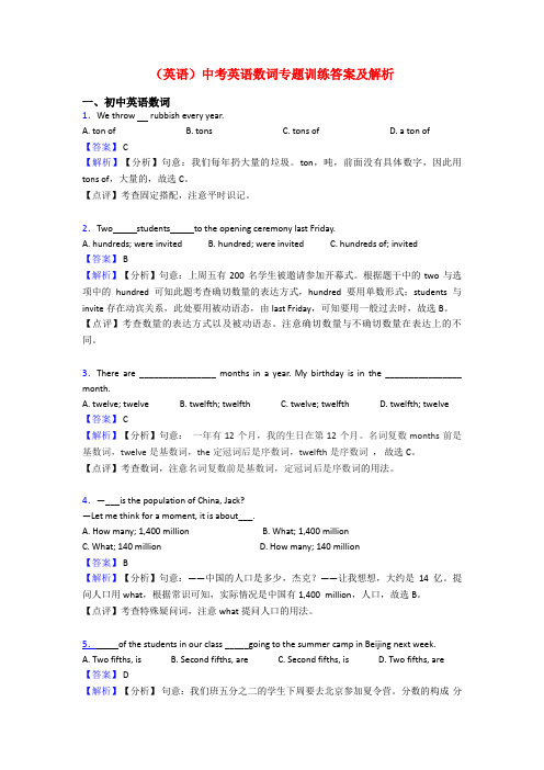 (英语)中考英语数词专题训练答案及解析