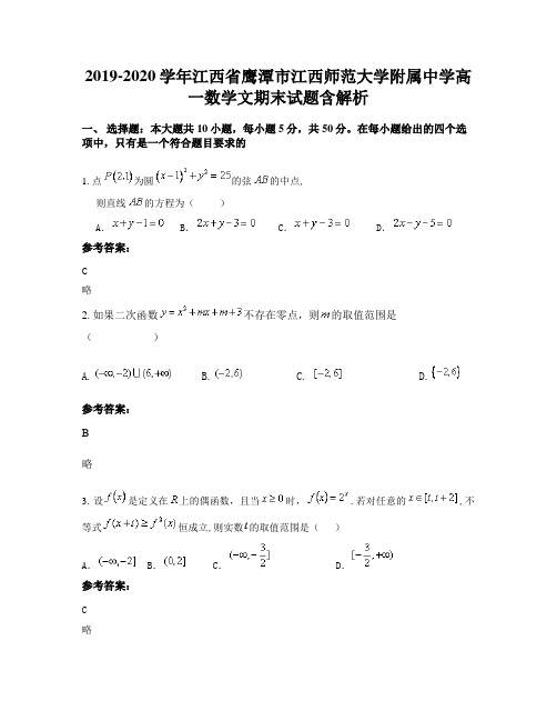 2019-2020学年江西省鹰潭市江西师范大学附属中学高一数学文期末试题含解析