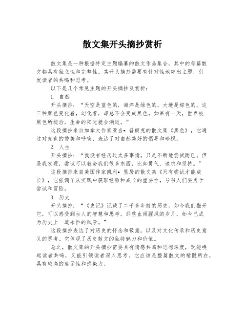 散文集开头摘抄赏析