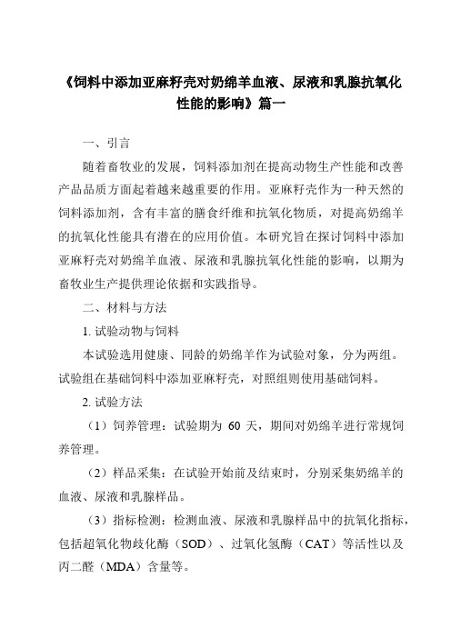 《2024年饲料中添加亚麻籽壳对奶绵羊血液、尿液和乳腺抗氧化性能的影响》范文