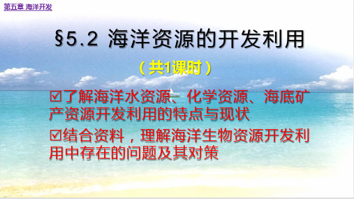 海洋地理海洋资源开发