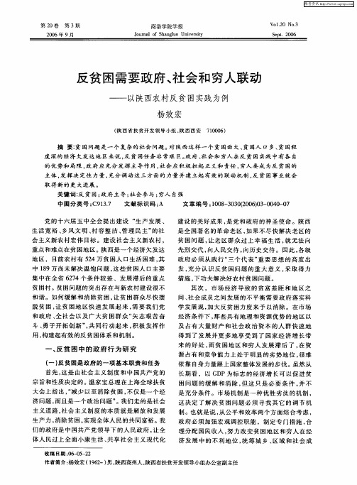 反贫困需要政府、社会和穷人联动——以陕西农村反贫困实践为例