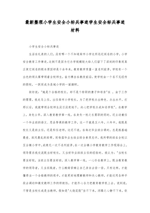 最新整理小学生安全小标兵事迹.docx