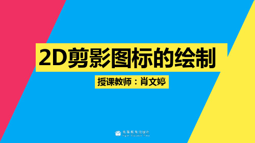 教学课件2-4 2D剪影图标的绘制