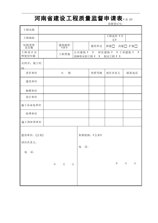 河南省建设工程质量监督申请表（表1）