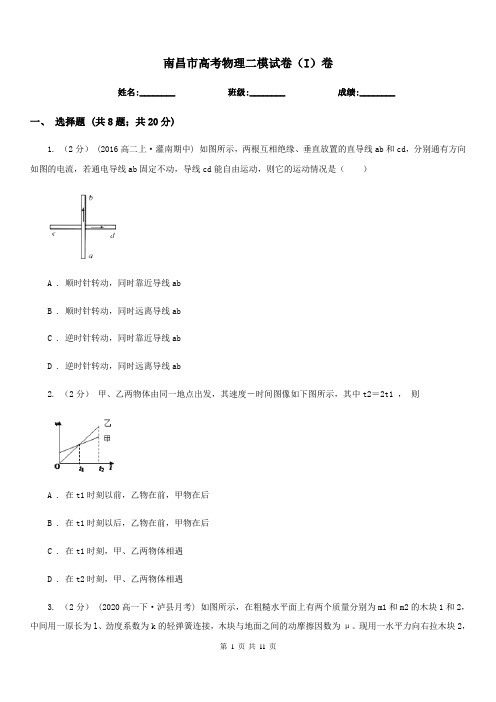 南昌市高考物理二模试卷(I)卷