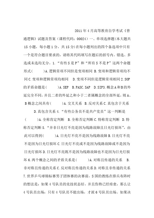 2011年4月高等教育自学考试《普通逻辑》试题及参考答案(可编辑)