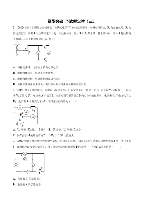 2021-中考物理(苏科版)易错点题型突破17-欧姆定律(三)