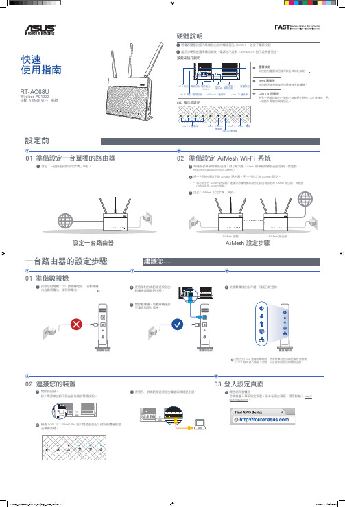 RT-AC68U 快速使用指南说明书