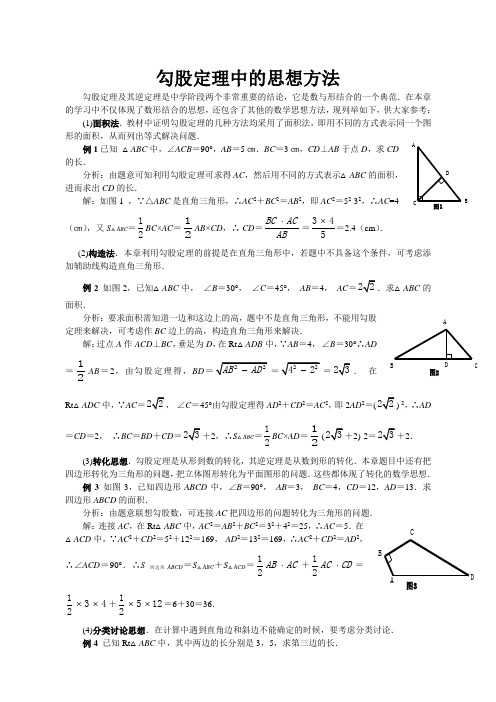 勾股定理中的思想方法