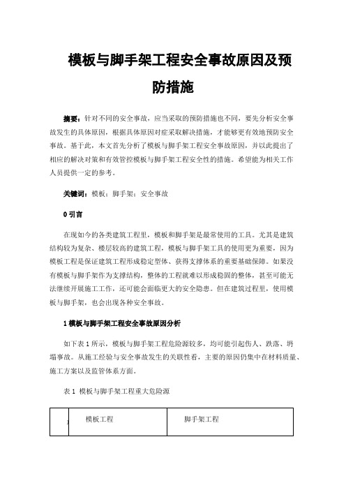 模板与脚手架工程安全事故原因及预防措施