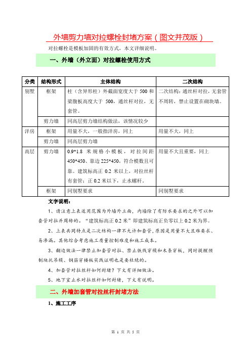 外墙剪力墙对拉螺栓封堵方案-图文并茂版