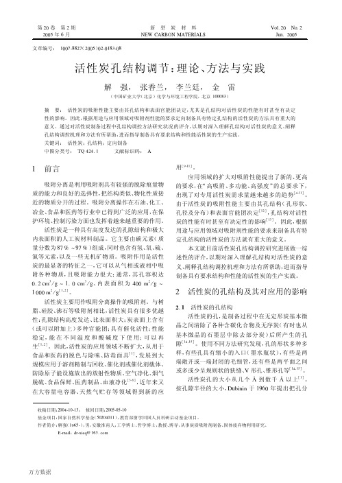活性炭孔结构调节理论、方法与实践