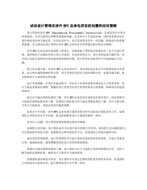 试论设计管理在涉外EPC总承包存在的问题和应对策略