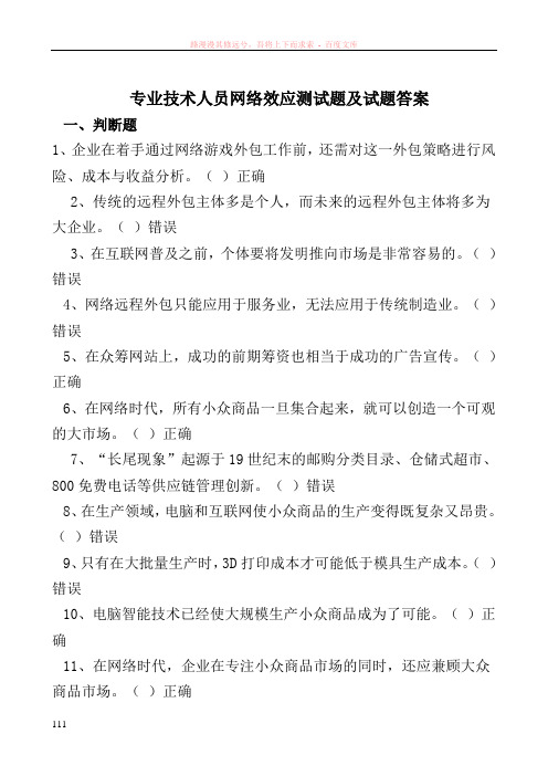 专业技术人员网络效应测试题及试题答案