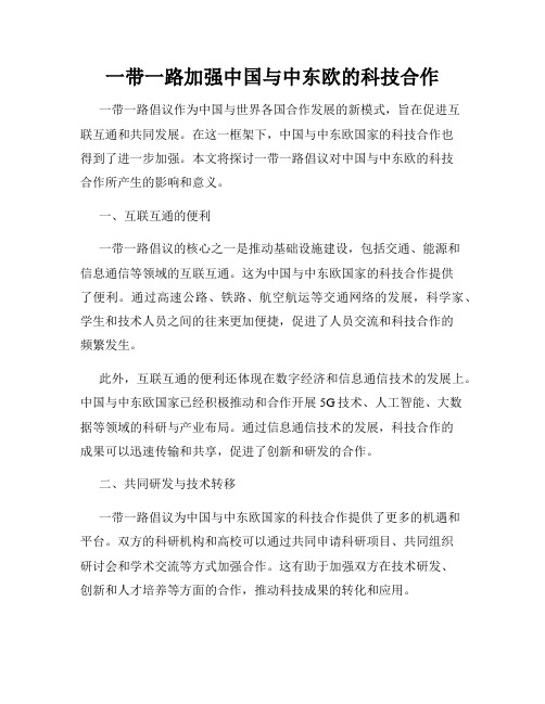 一带一路加强中国与中东欧的科技合作