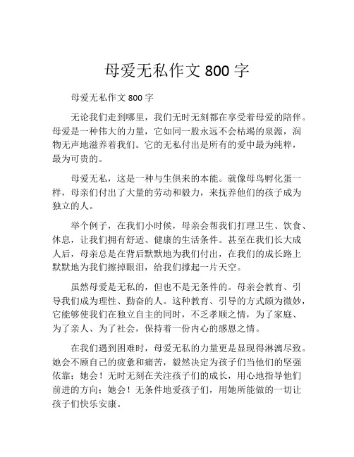 母爱无私作文800字