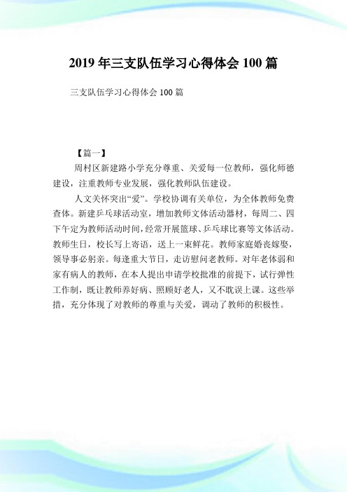 三支队伍学习心得体会100篇.doc