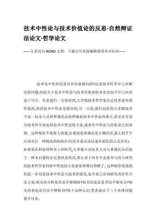 技术中性论与技术价值论的反思-自然辩证法论文-哲学论文