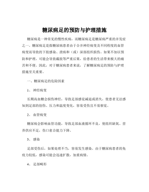 糖尿病足的预防与护理措施