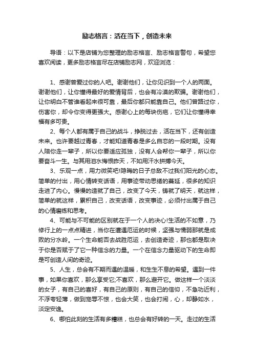 励志格言：活在当下，创造未来