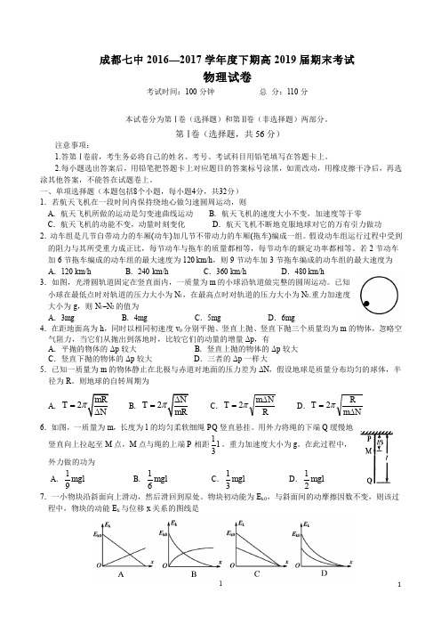 成都七中2016-2017学年度下期高2019届期末考试物理试卷(含答案)