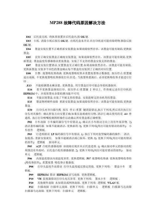 MP288故障代码原因解决方法