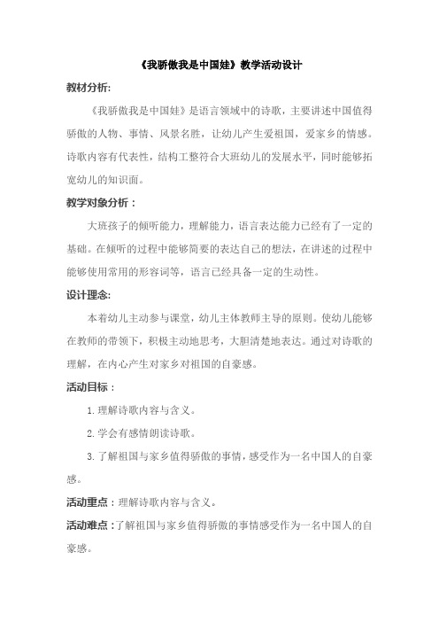 学前幼儿园_4我骄傲,我是中国娃教学设计学情分析教材分析课后反思