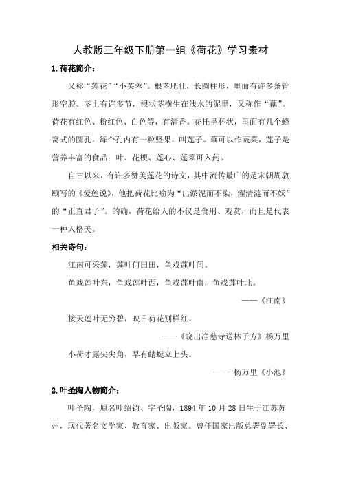 人教版三年级下册《荷花》学习素材