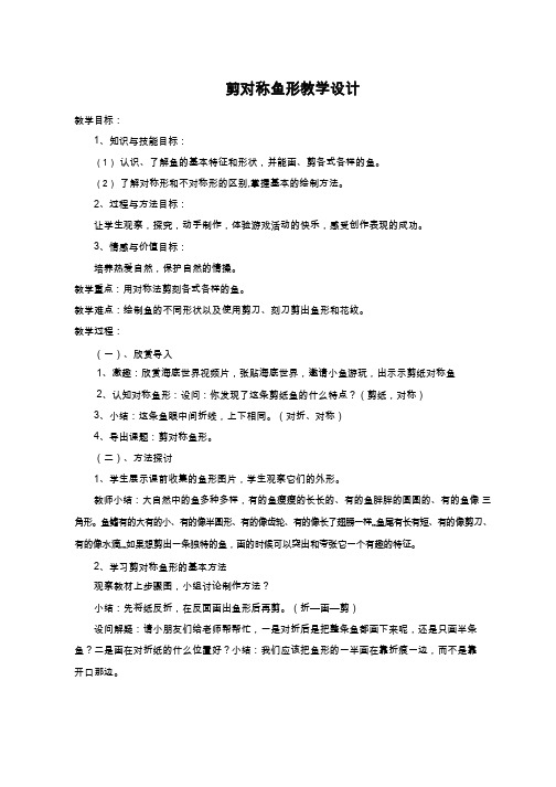 小学美术《剪对称鱼形 (2)》优质教案.教学设计