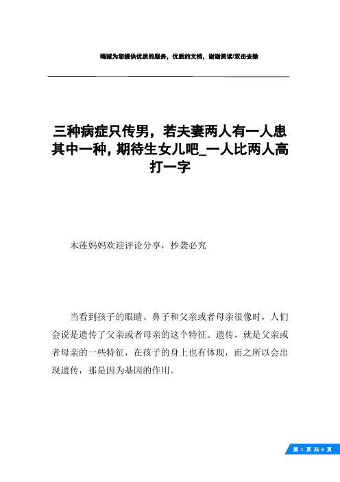 三种病症只传男,若夫妻两人有一人患其中一种,期待生女儿吧_一人比两人高打一字