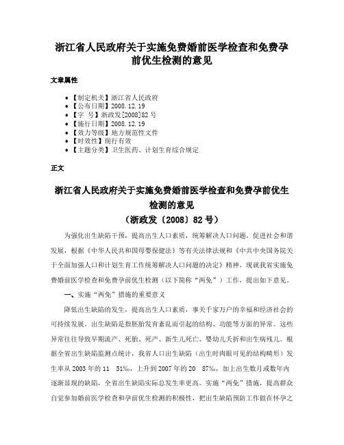 浙江省人民政府关于实施免费婚前医学检查和免费孕前优生检测的意见