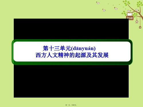 高考历史一轮总复习第十三单元西方人文精神的起源及其发展39西方人文精神的起源课件新人教版