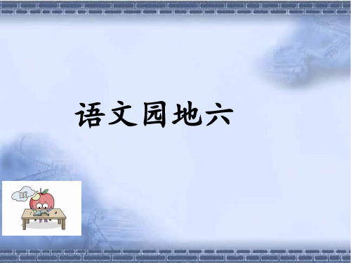 部编版二年级下册语文园地六教学课件.pptx