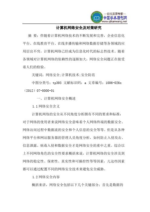 计算机网络安全对策