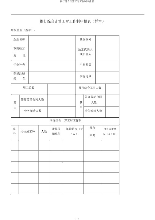 实行综合计算工时工作制申报表