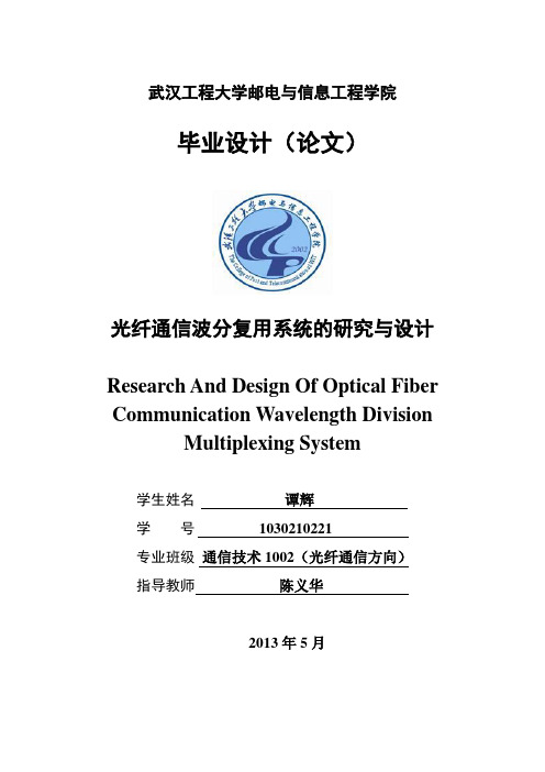 光纤通信波分复用系统的研究与设计