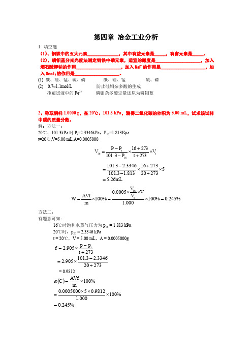 4 冶金工业分析—课后习题答案-newest