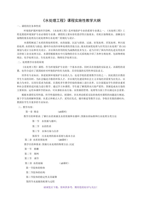 《水处理工程》课程实施性教学大纲