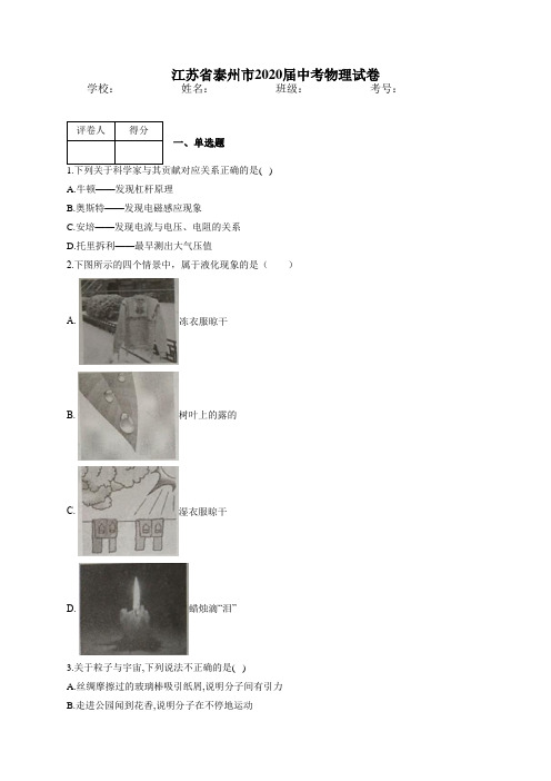 江苏省泰州市2020届中考物理试卷