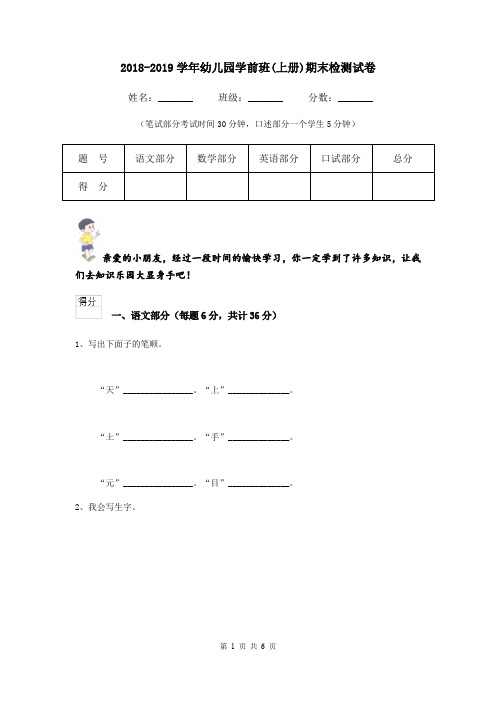 2018-2019学年幼儿园学前班(上册)期末检测试卷