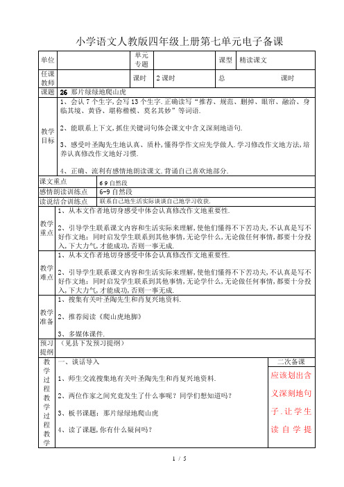 小学语文人教版四上册第七单元那片绿绿的爬山虎