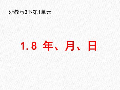 三年级下册数学课件-1.8 年、月、日 ∣浙教版 (共14张PPT)