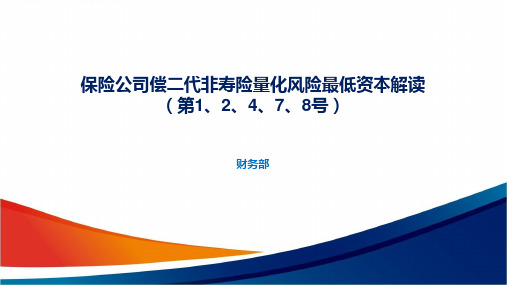 金融机构保险公司偿二代非寿险量化风险最低资本解读(第1、2、4、7、8号 70P)