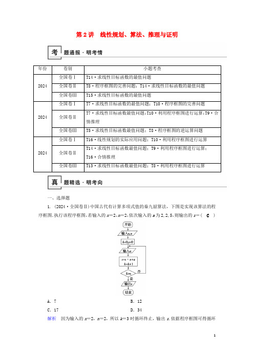 2025版高考数学二轮复习第1篇专题1高考送分专题自检第2讲线性规划算法推理与证明学案