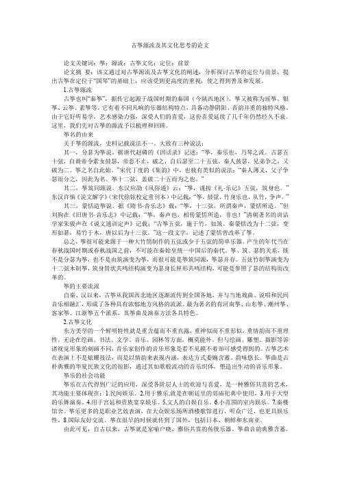 古筝源流及其文化思考的论文